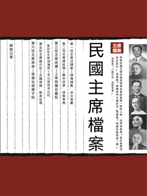 cover image of 民國主席檔案